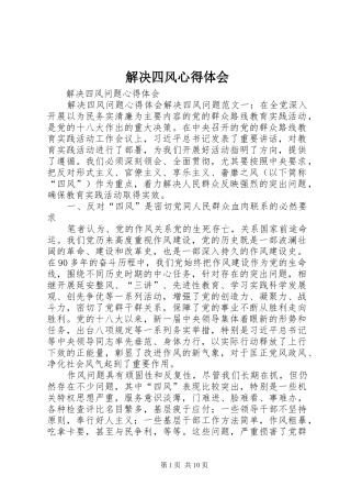 解决四风心得体会