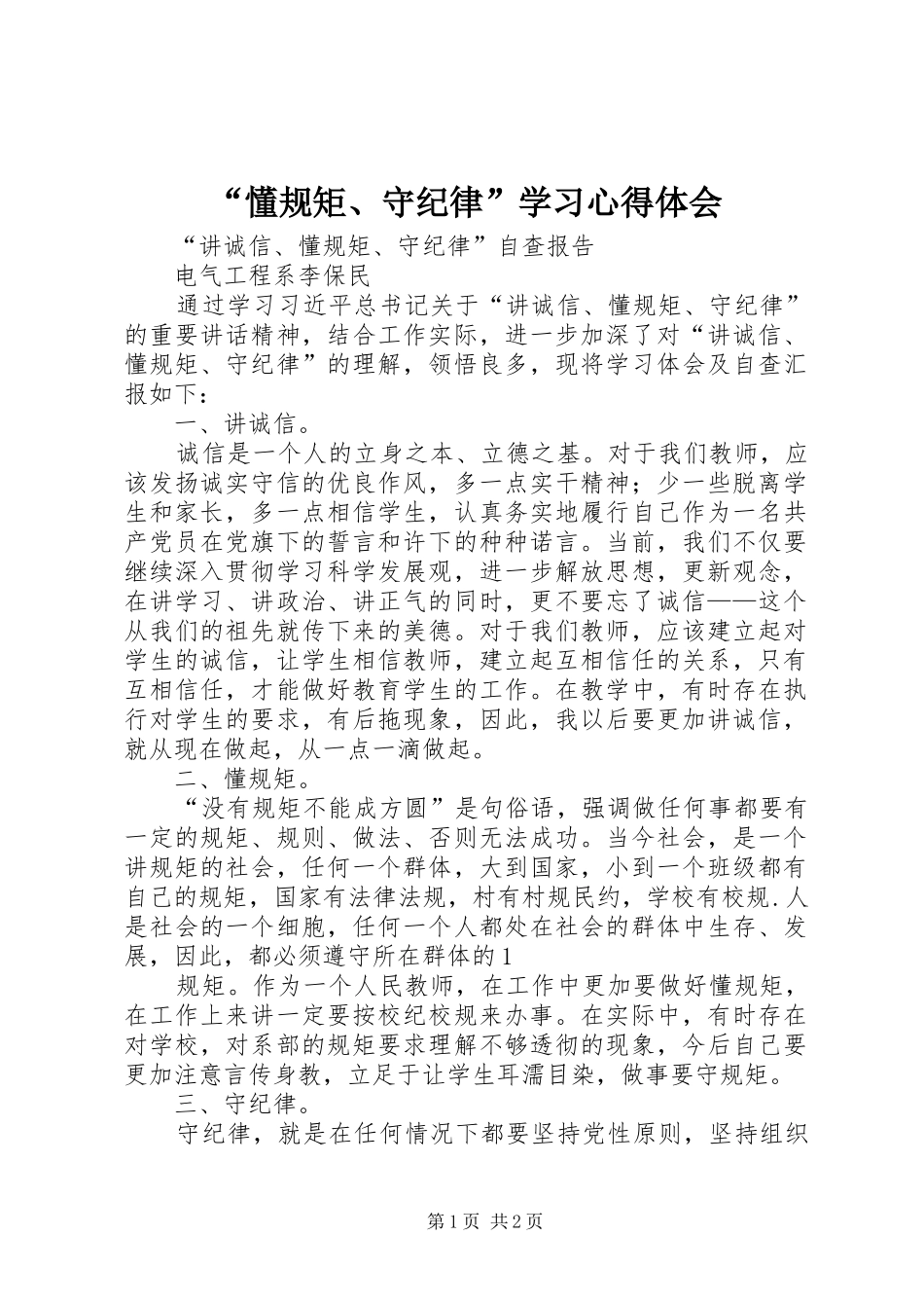 “懂规矩、守纪律”学习心得体会_第1页