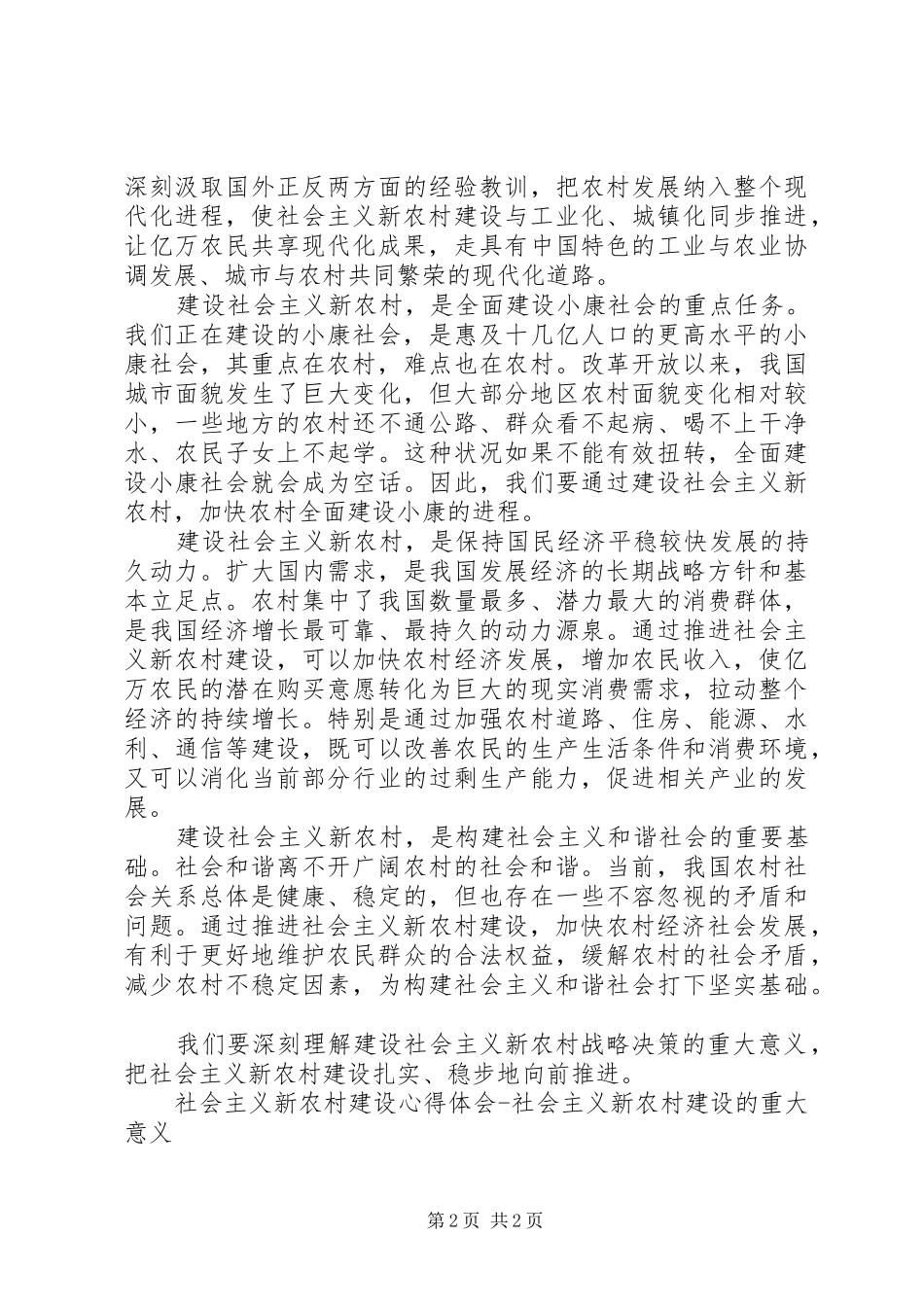 社会主义新农村建设心得体会社会主义新农村建设的重大意义_第2页