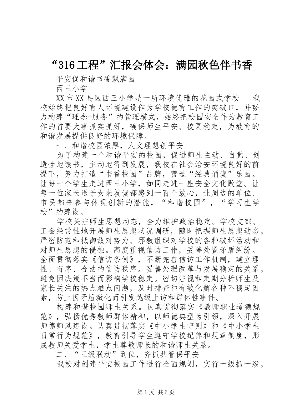 “316工程”汇报会体会：满园秋色伴书香 (3)_第1页