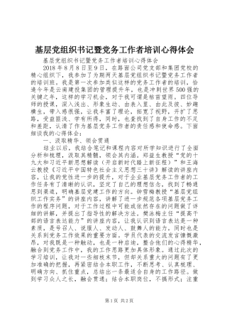 基层党组织书记暨党务工作者培训心得体会
