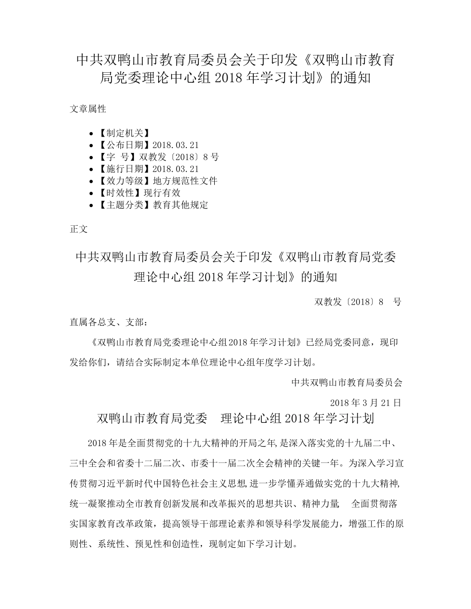 印发《双鸭山市教育局党委理论中心组2018年学习计划》的通知_第1页