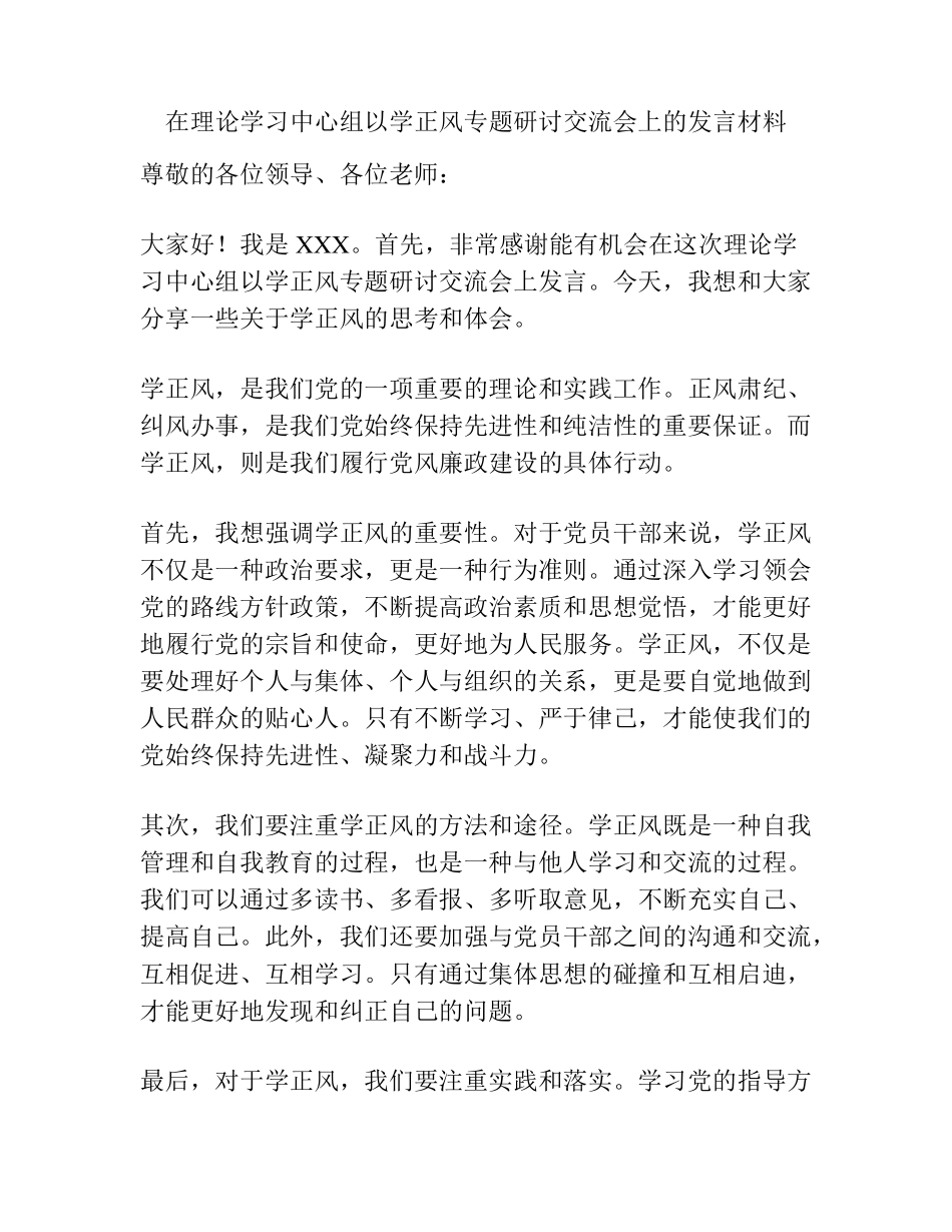 在理论学习中心组以学正风专题研讨交流会上的发言材料 _第1页