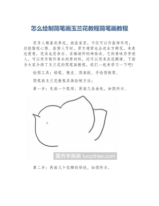 怎么绘制简笔画玉兰花教程简笔画教程