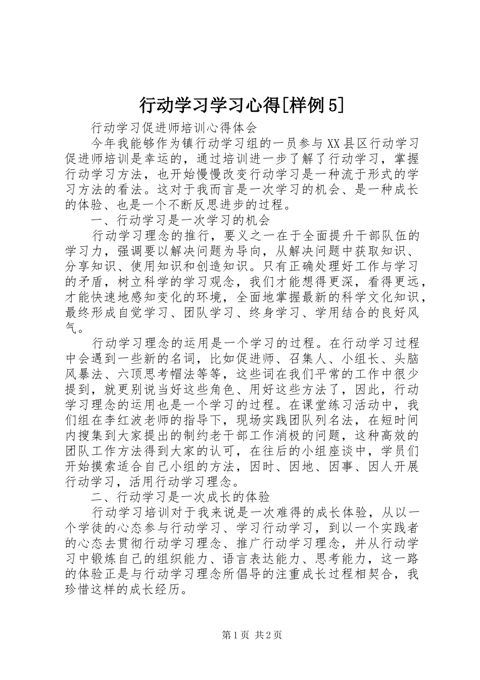 行动学习学习心得[样例5]_第1页