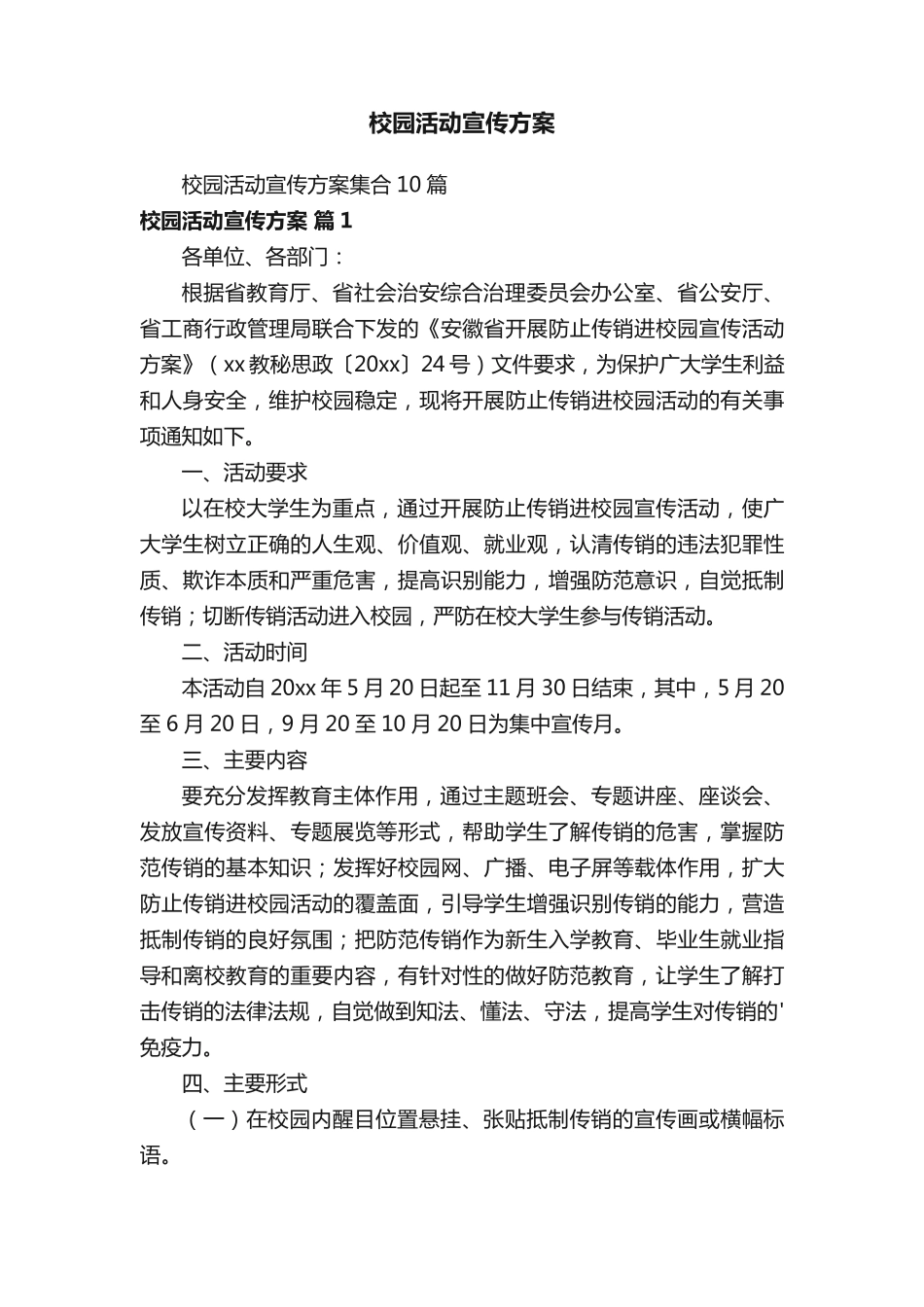 校园活动宣传方案 _第1页