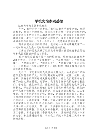 学校史馆参观感想