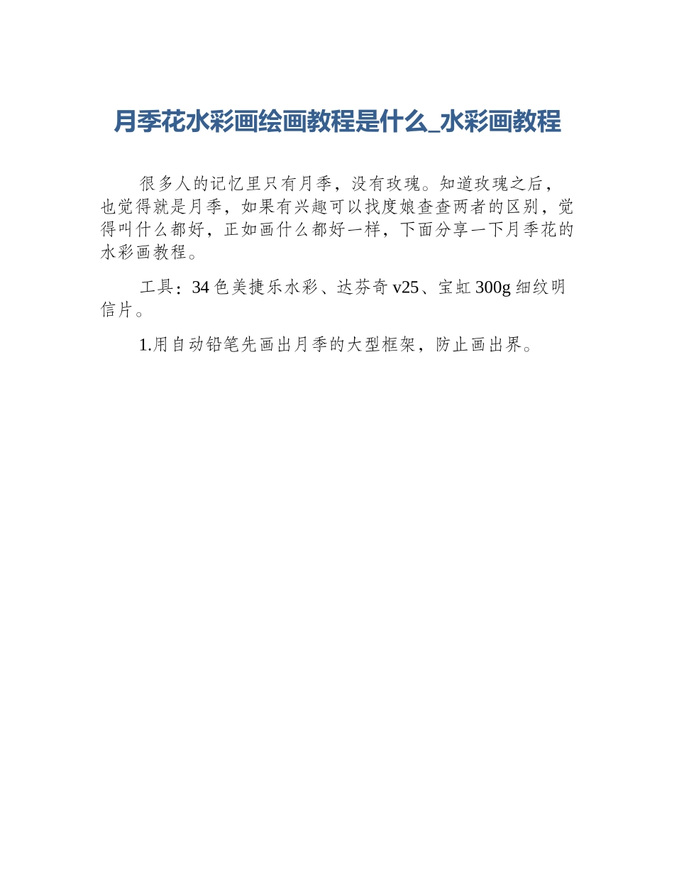 月季花水彩画绘画教程是什么_水彩画教程_第1页