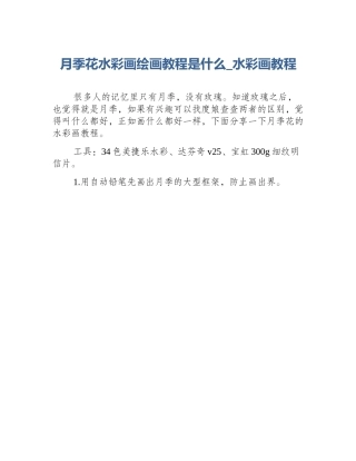月季花水彩画绘画教程是什么_水彩画教程