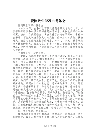 爱岗敬业学习心得体会