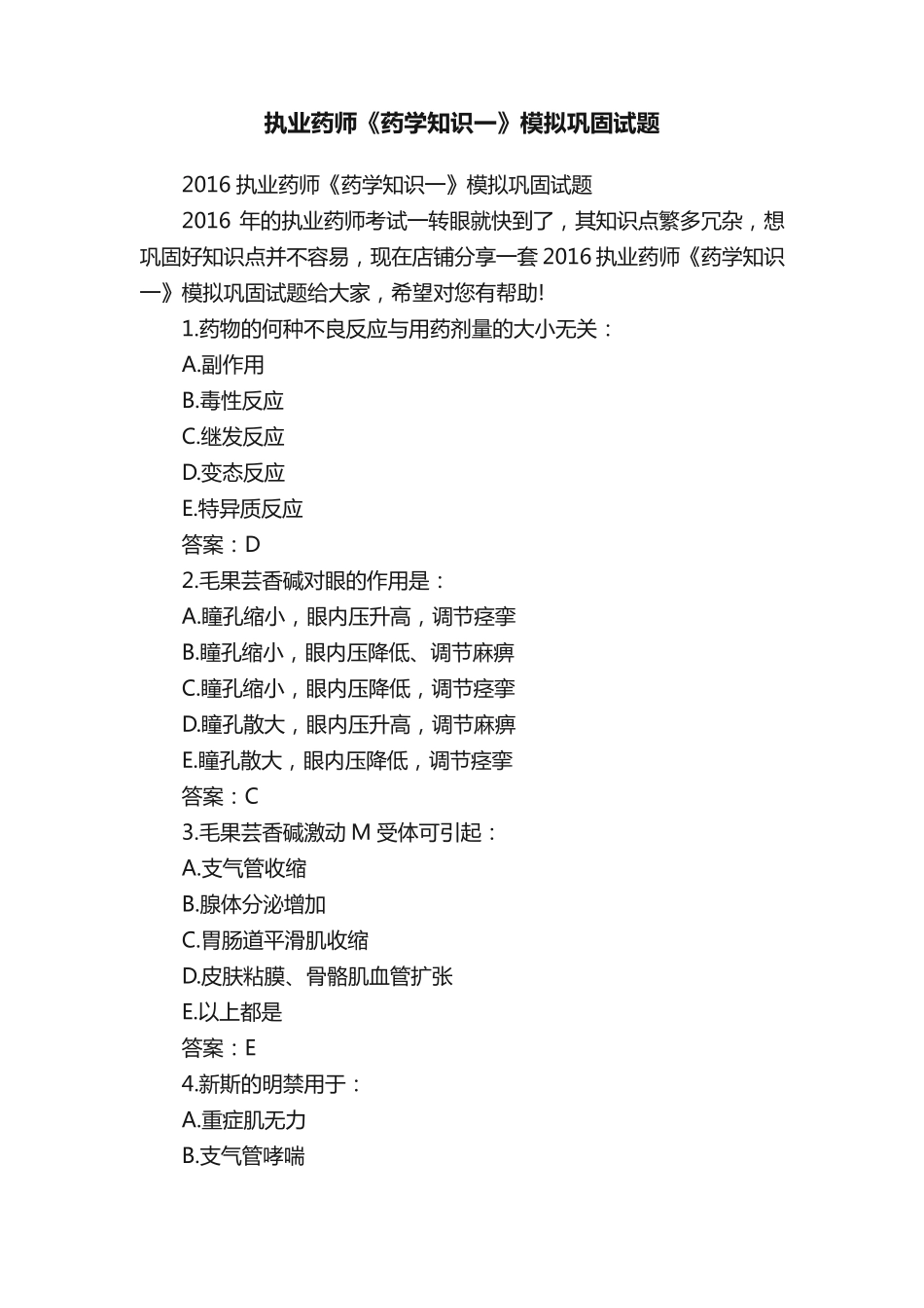 执业药师《药学知识一》模拟巩固试题 _第1页