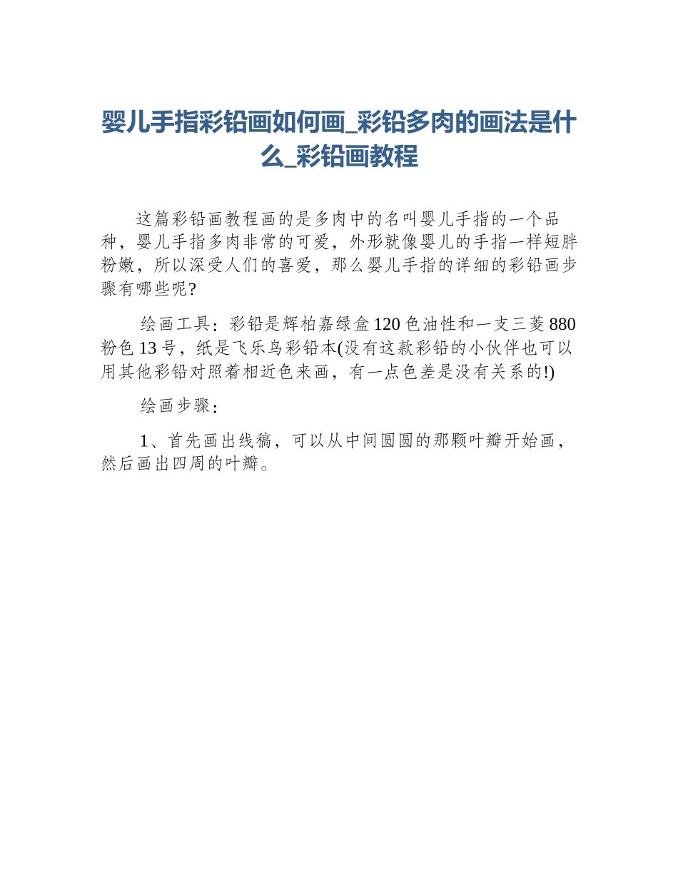 婴儿手指彩铅画如何画_彩铅多肉的画法是什么_彩铅画教程_第1页