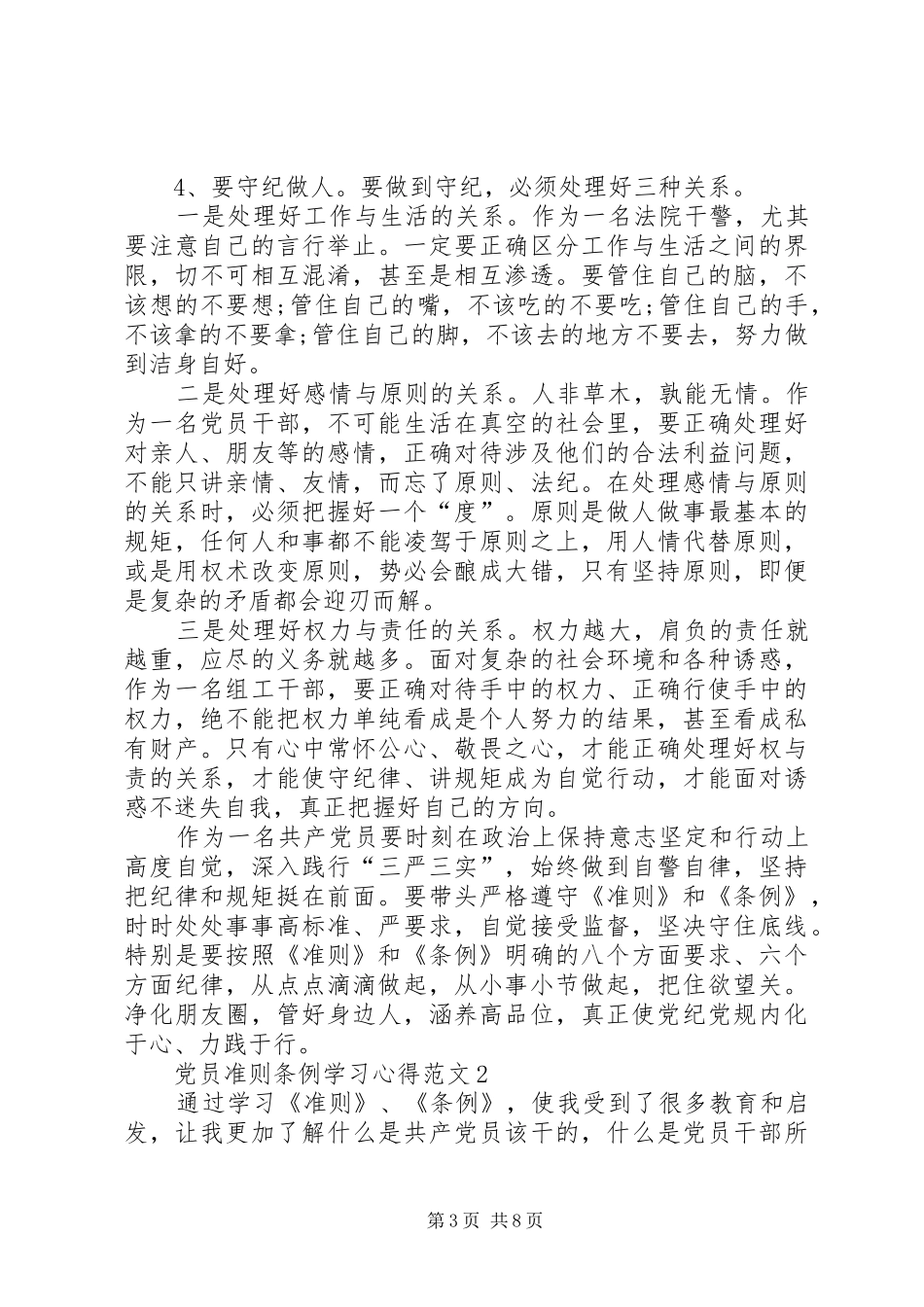 党员准则条例学习心得3篇精选_第3页