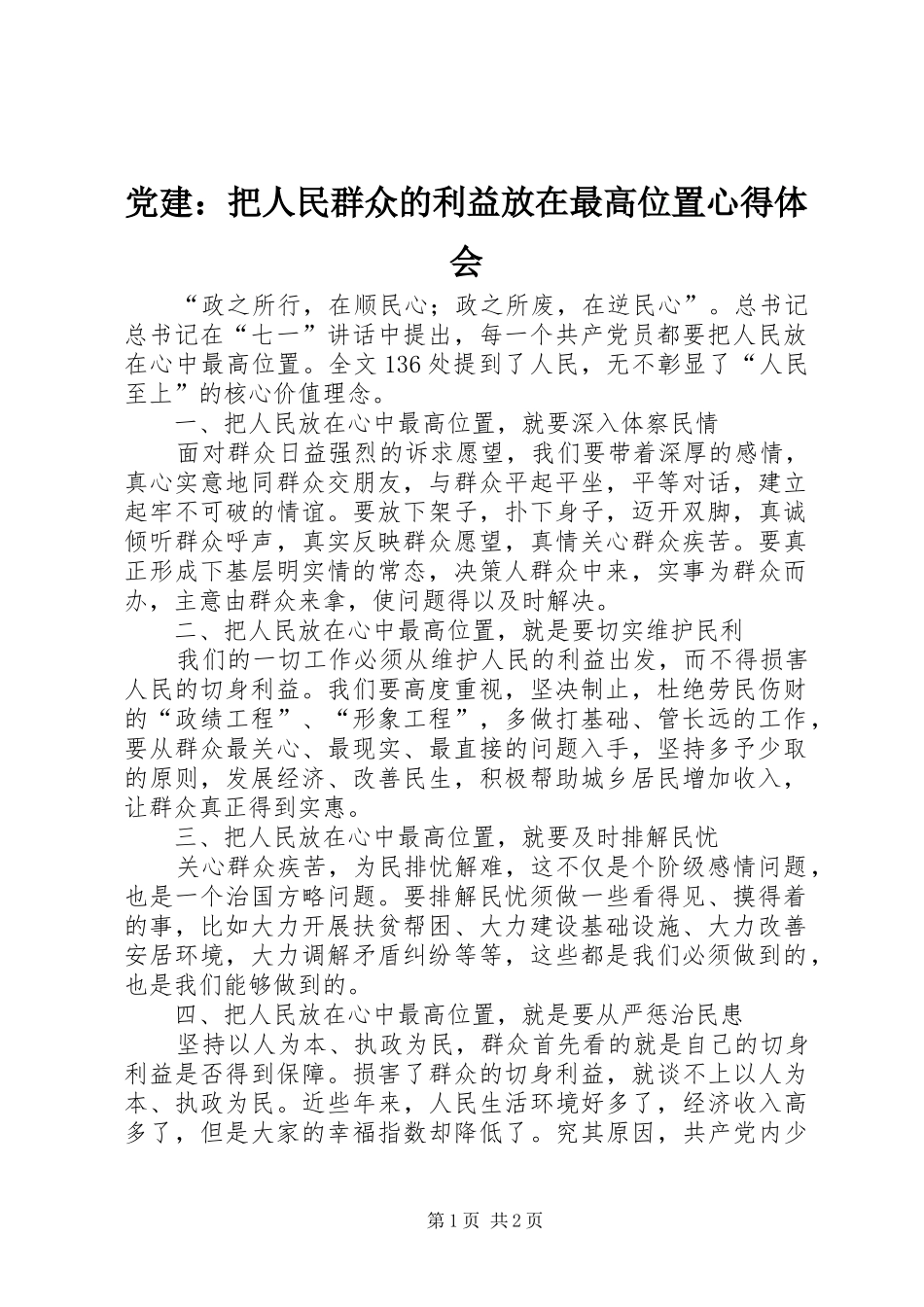 党建：把人民群众的利益放在最高位置心得体会_第1页