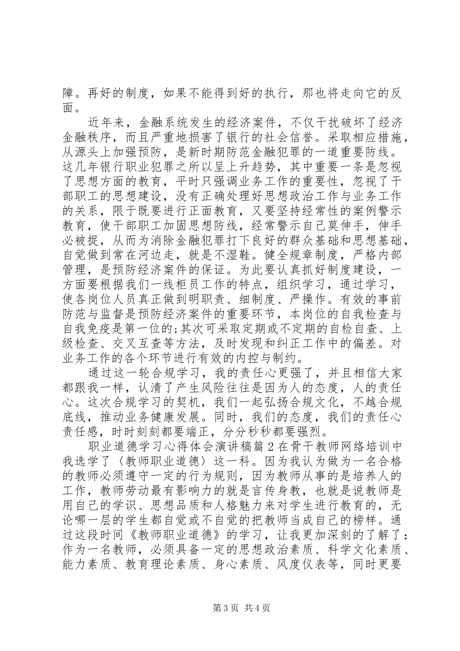 职业道德学习心得体会演讲稿3篇_第3页