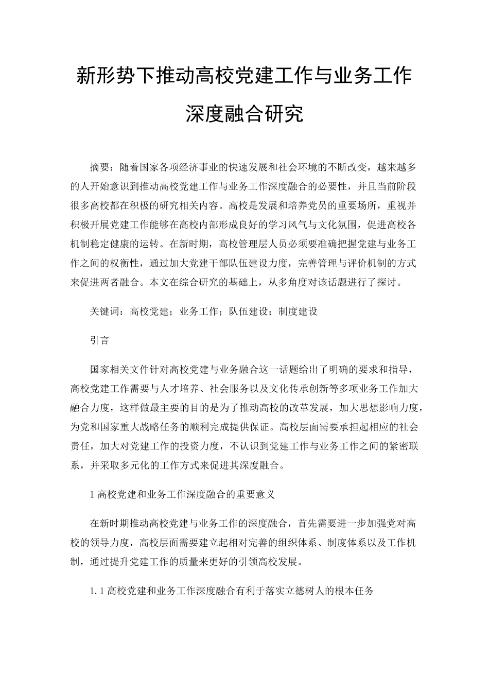 新形势下推动高校党建工作与业务工作深度融合研究 _第1页