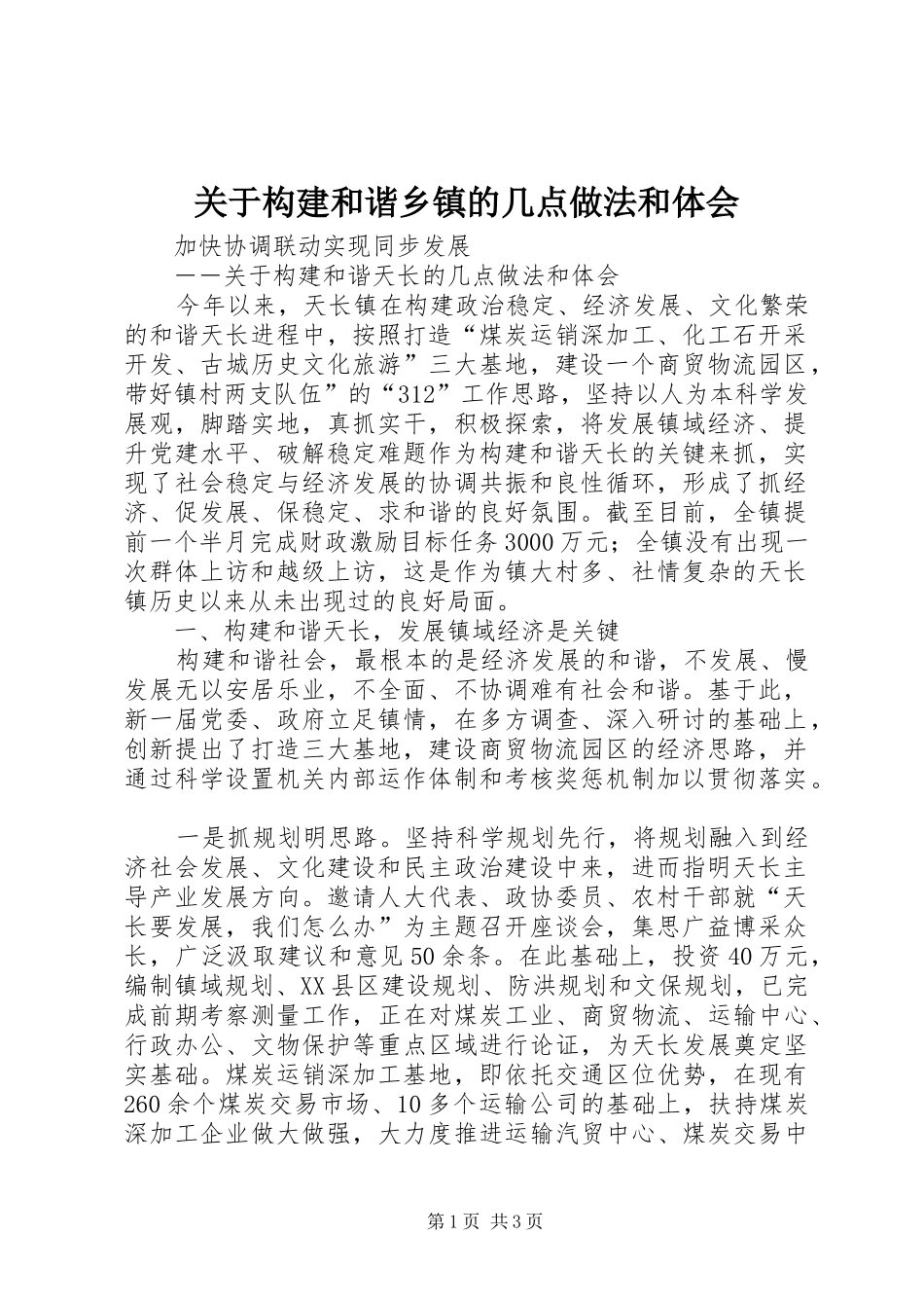 关于构建和谐乡镇的几点做法和体会_第1页