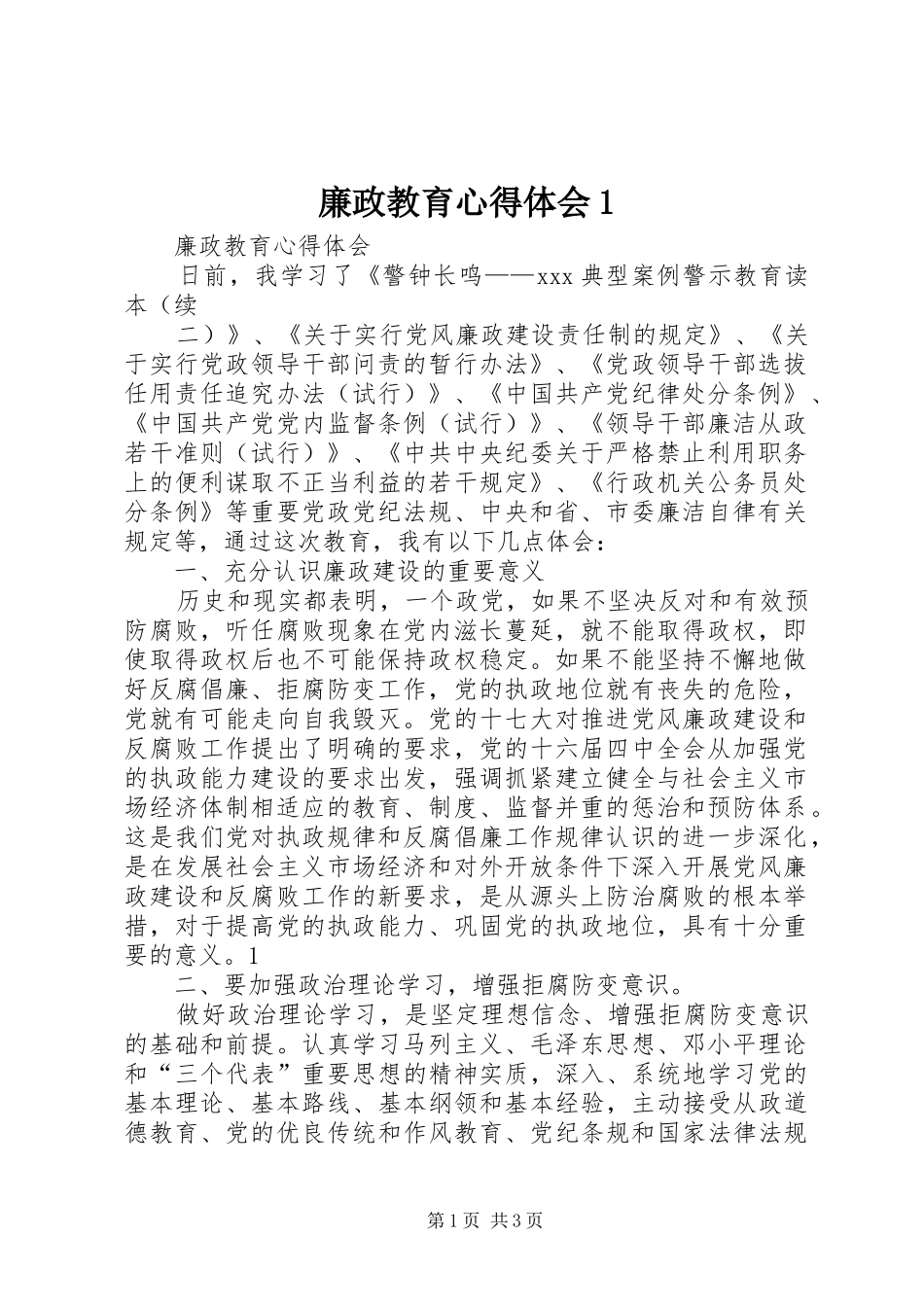 廉政教育心得体会1_第1页