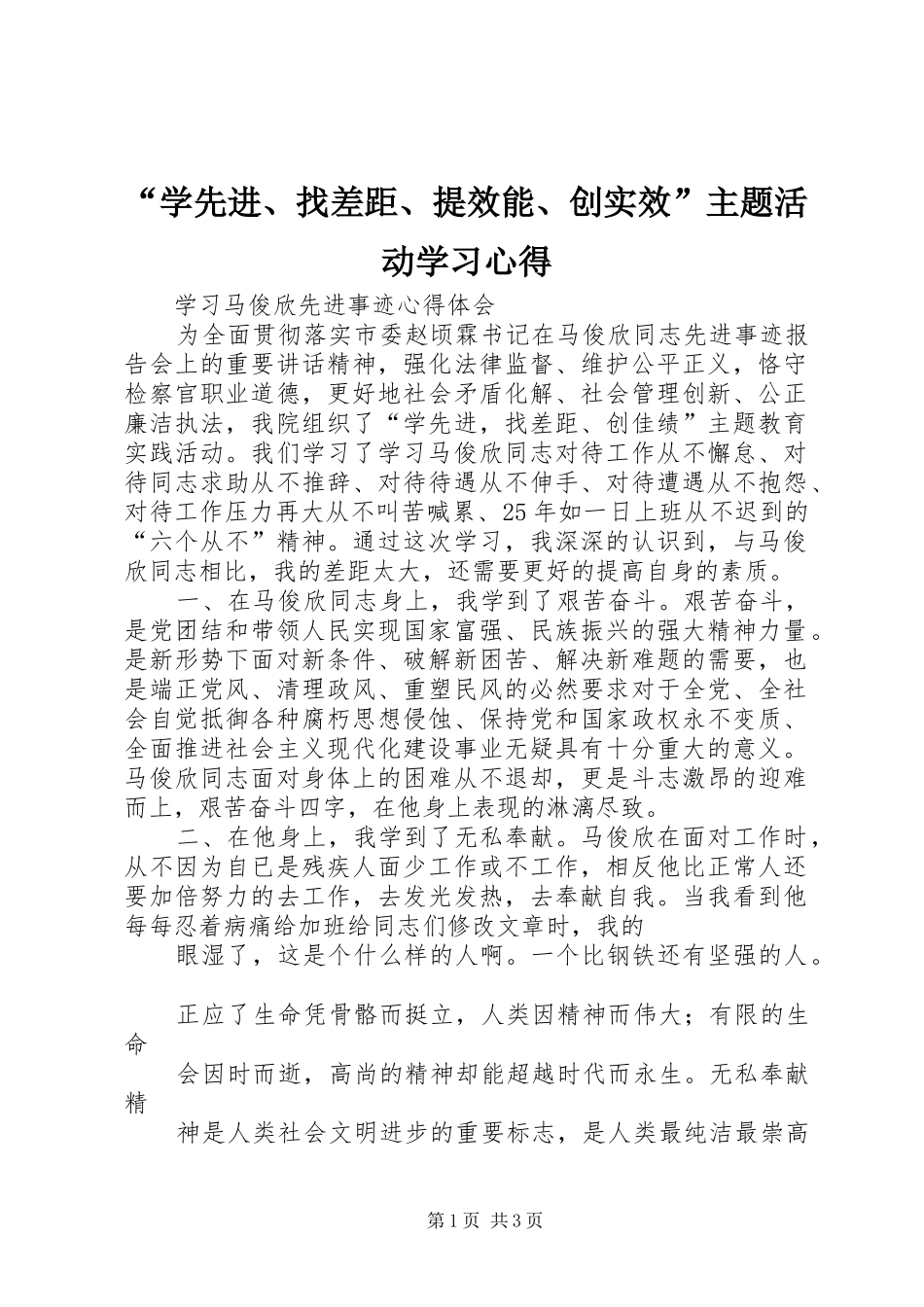 “学先进、找差距、提效能、创实效”主题活动学习心得_第1页