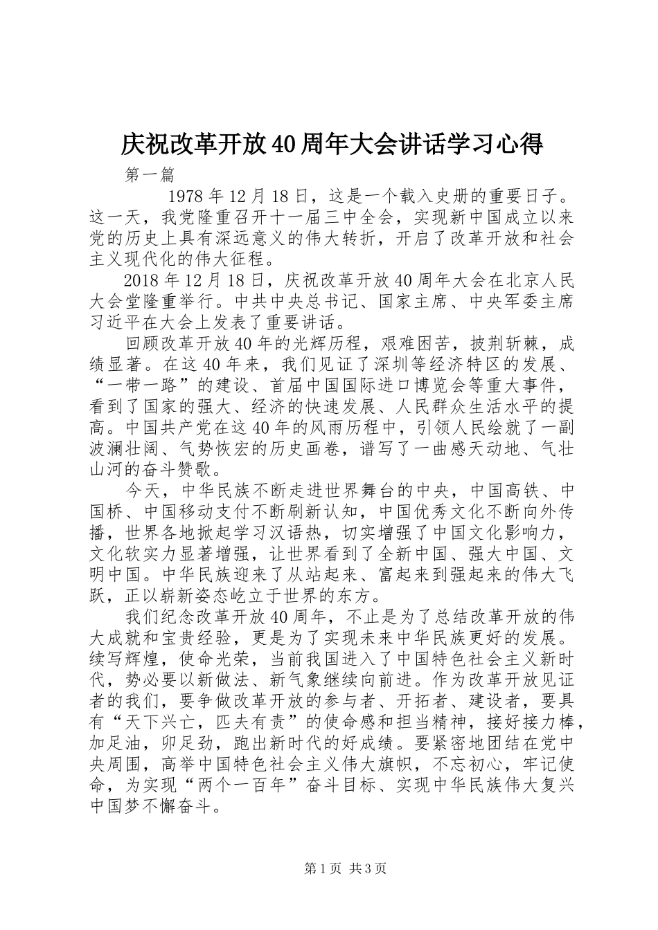 庆祝改革开放40周年大会讲话学习心得_第1页