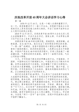 庆祝改革开放40周年大会讲话学习心得