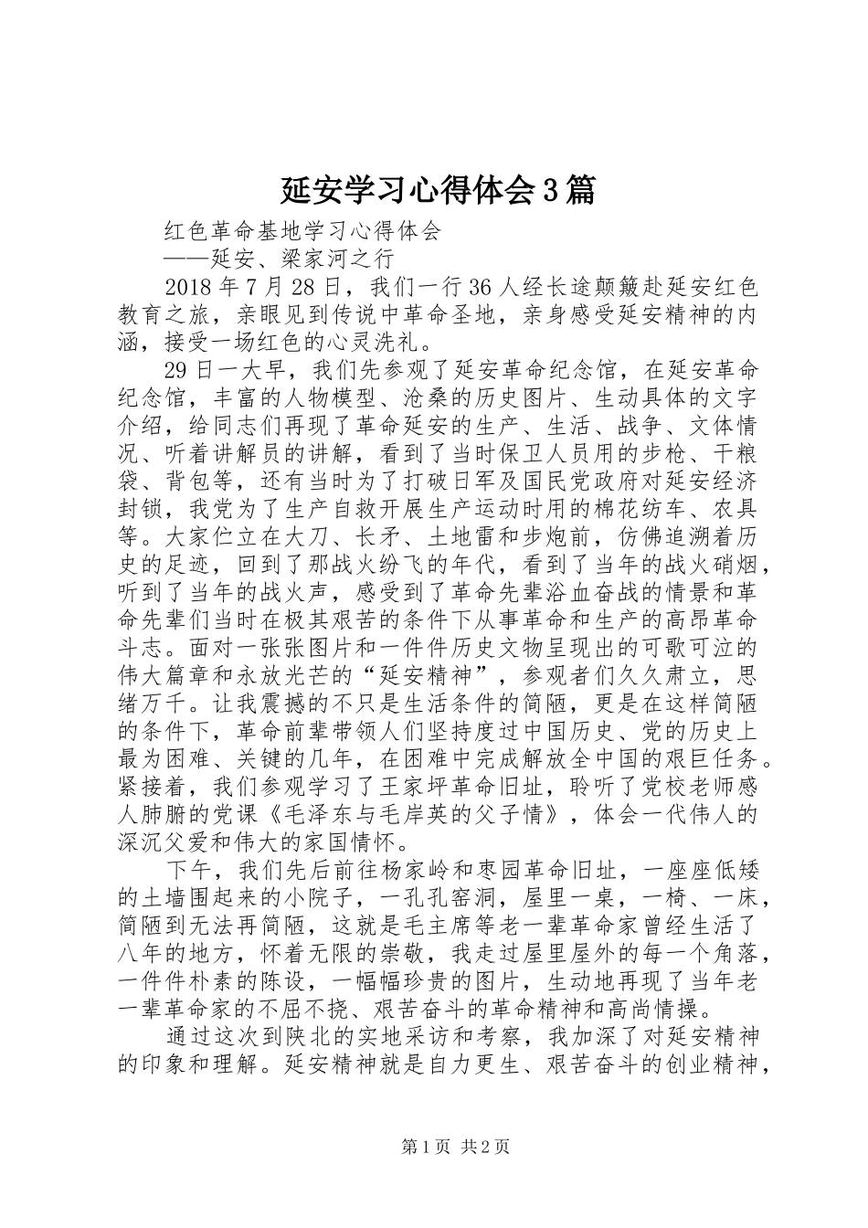 延安学习心得体会3篇 (6)_第1页