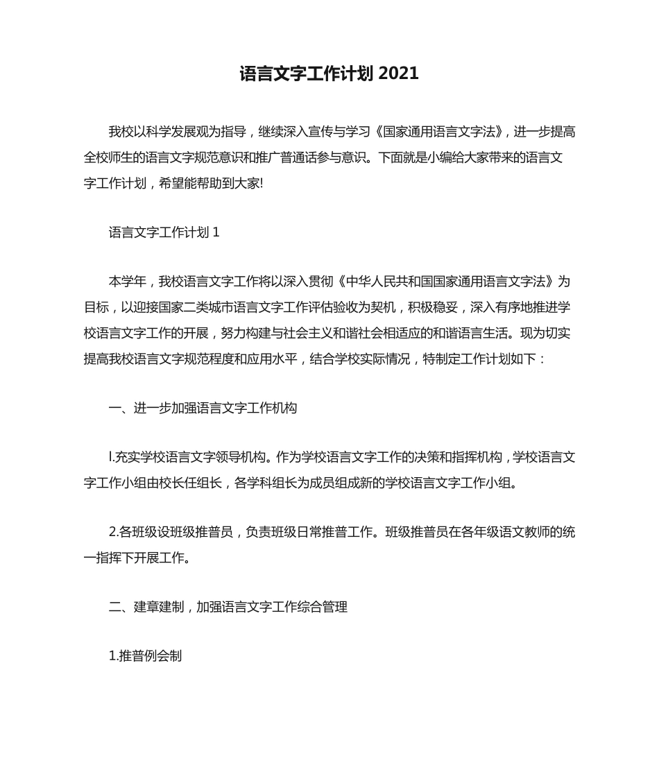 语言文字工作计划2021 _第1页