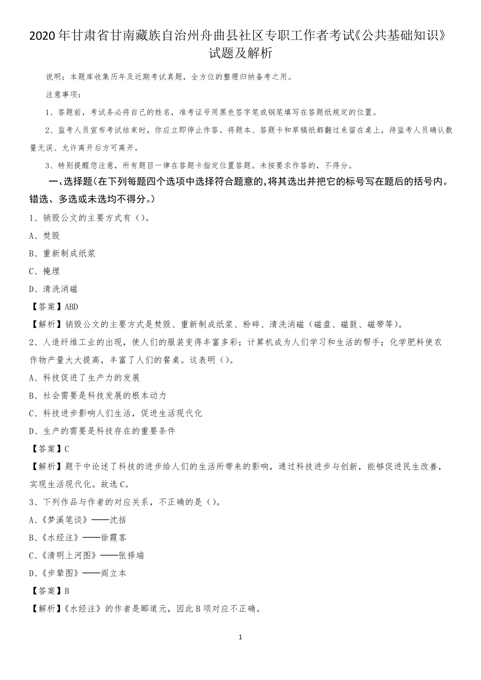 州舟曲县社区专职工作者考试《公共基础知识》试题及解析_第1页