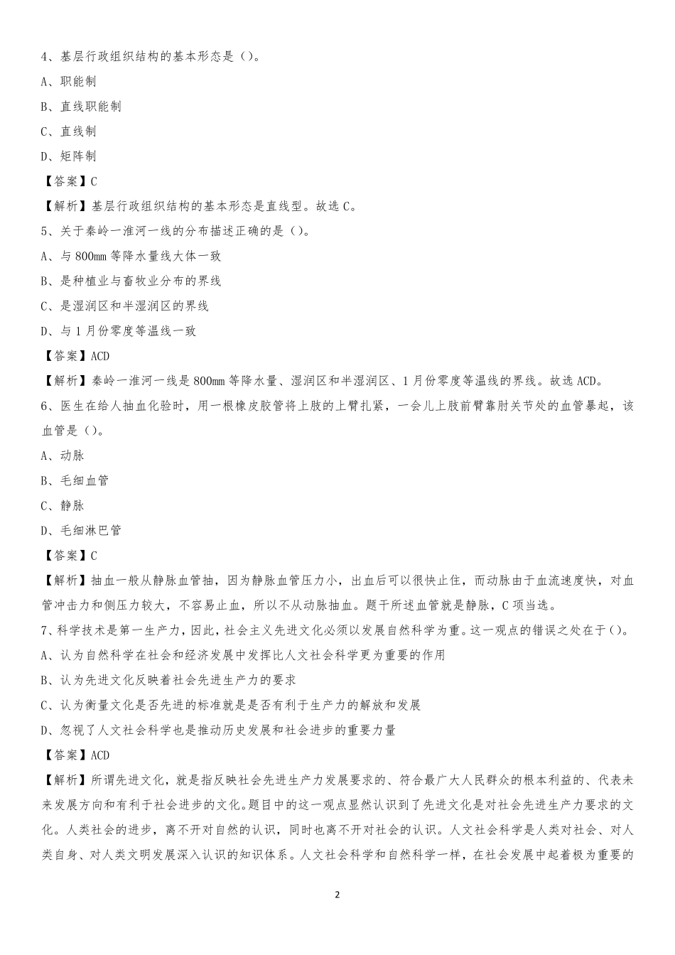 州舟曲县社区专职工作者考试《公共基础知识》试题及解析_第2页