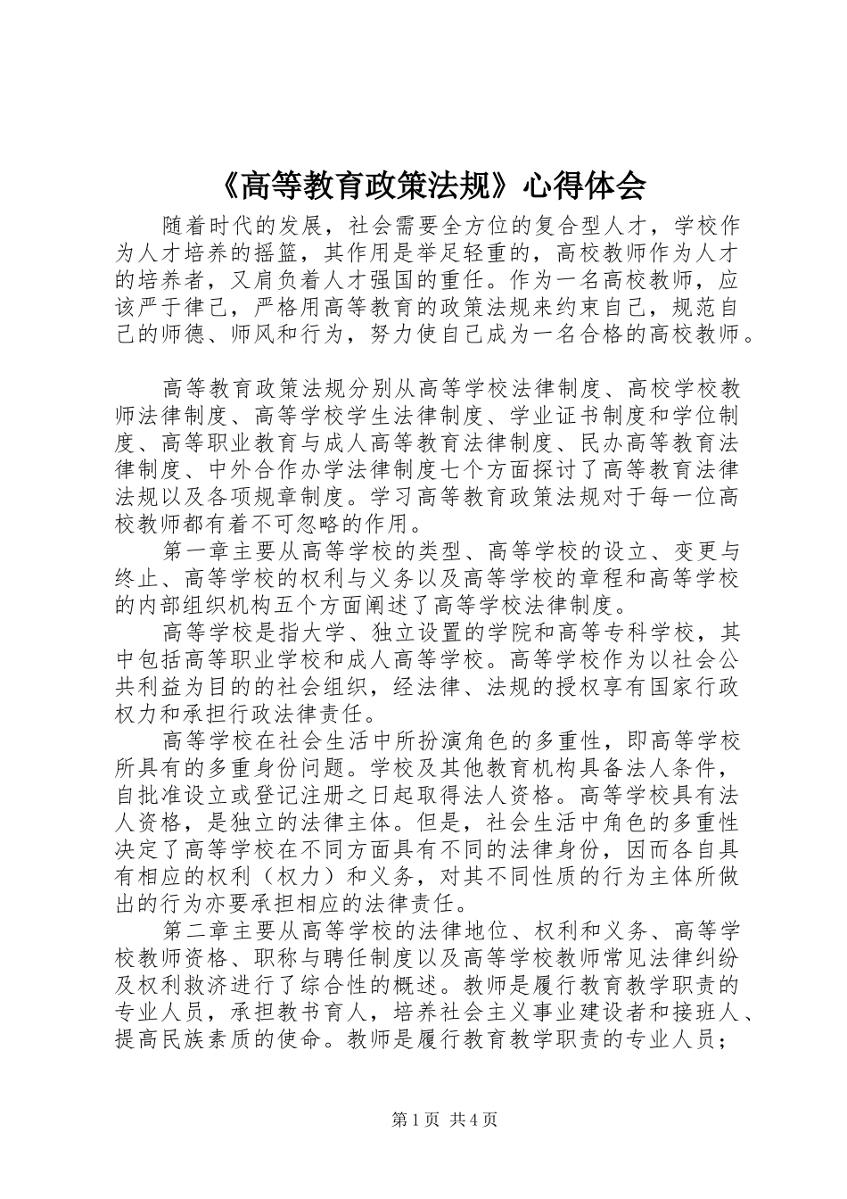 《高等教育政策法规》心得体会_第1页
