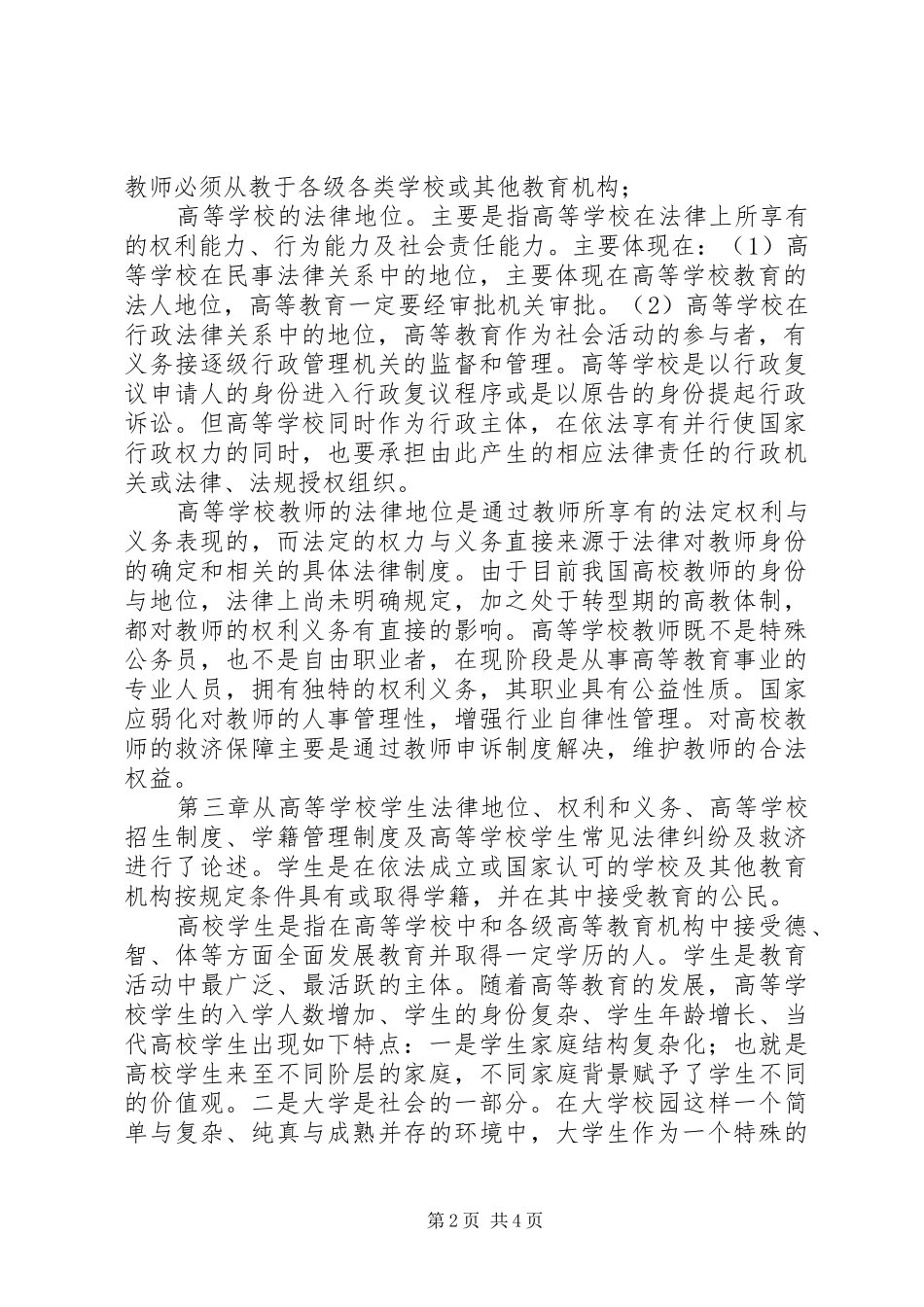 《高等教育政策法规》心得体会_第2页