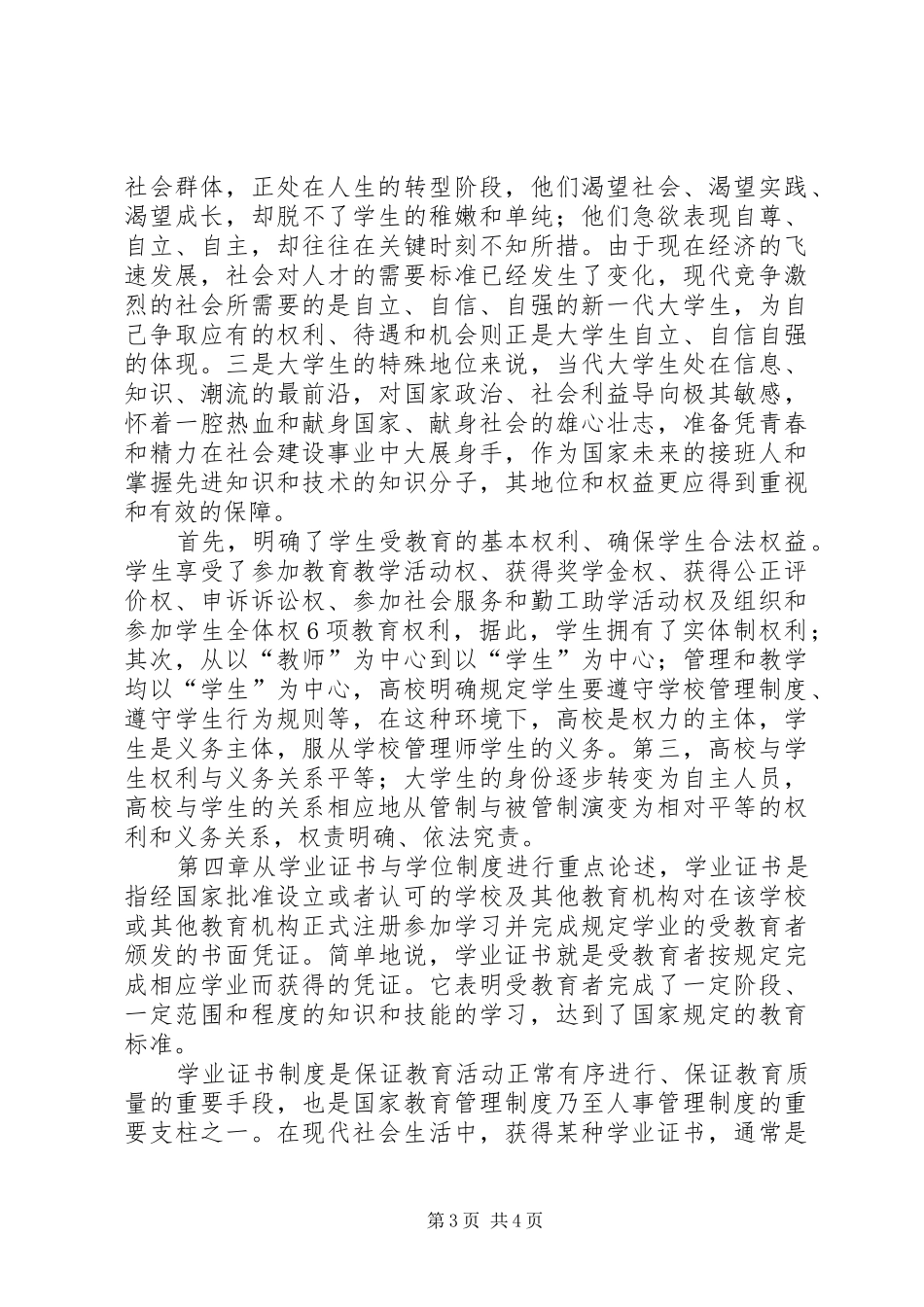 《高等教育政策法规》心得体会_第3页