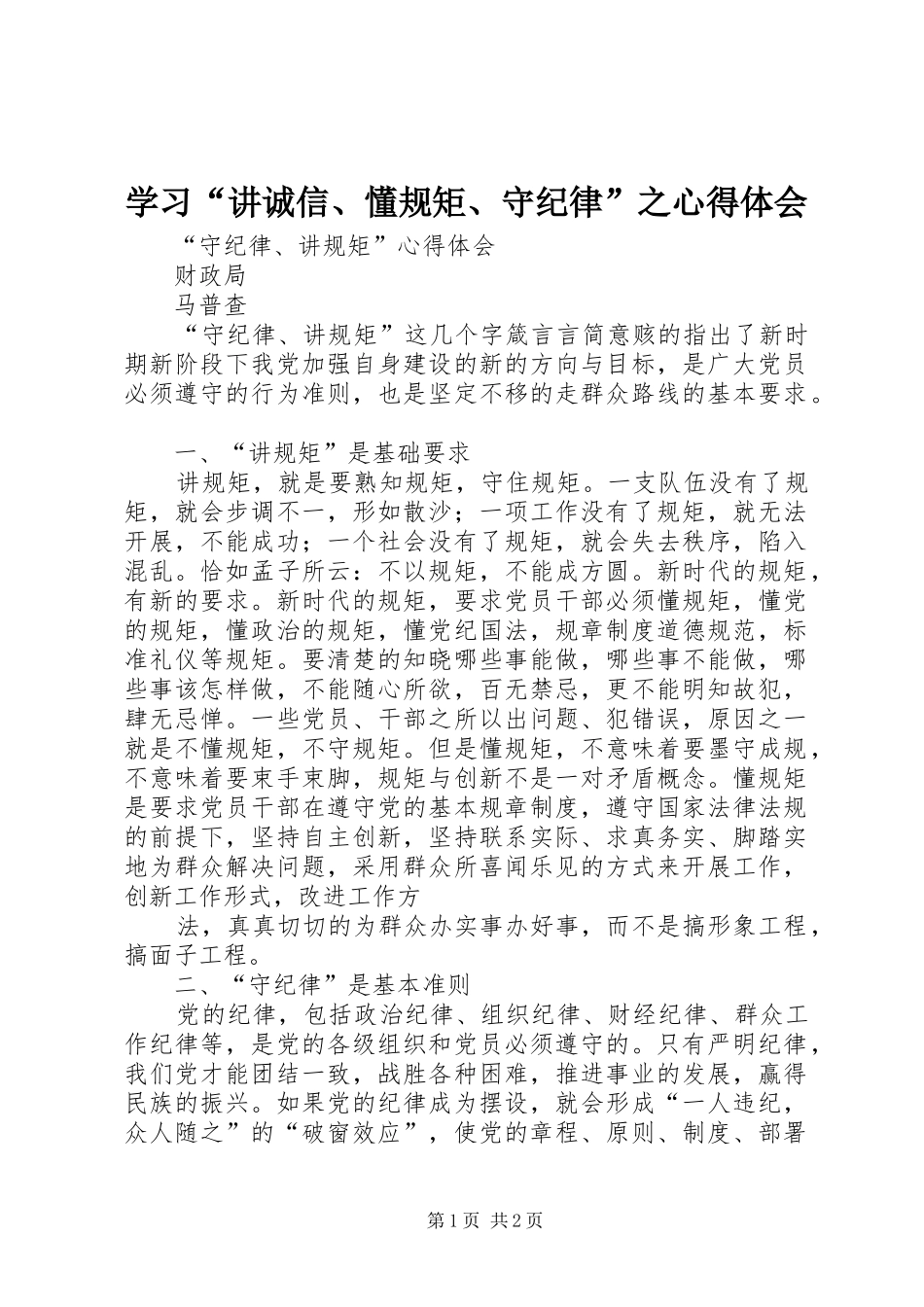 学习“讲诚信、懂规矩、守纪律”之心得体会_第1页