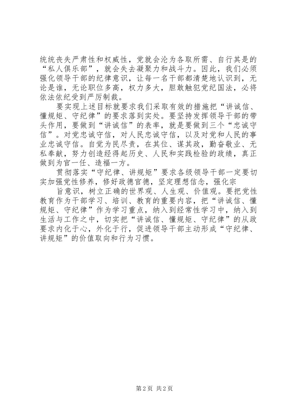 学习“讲诚信、懂规矩、守纪律”之心得体会_第2页