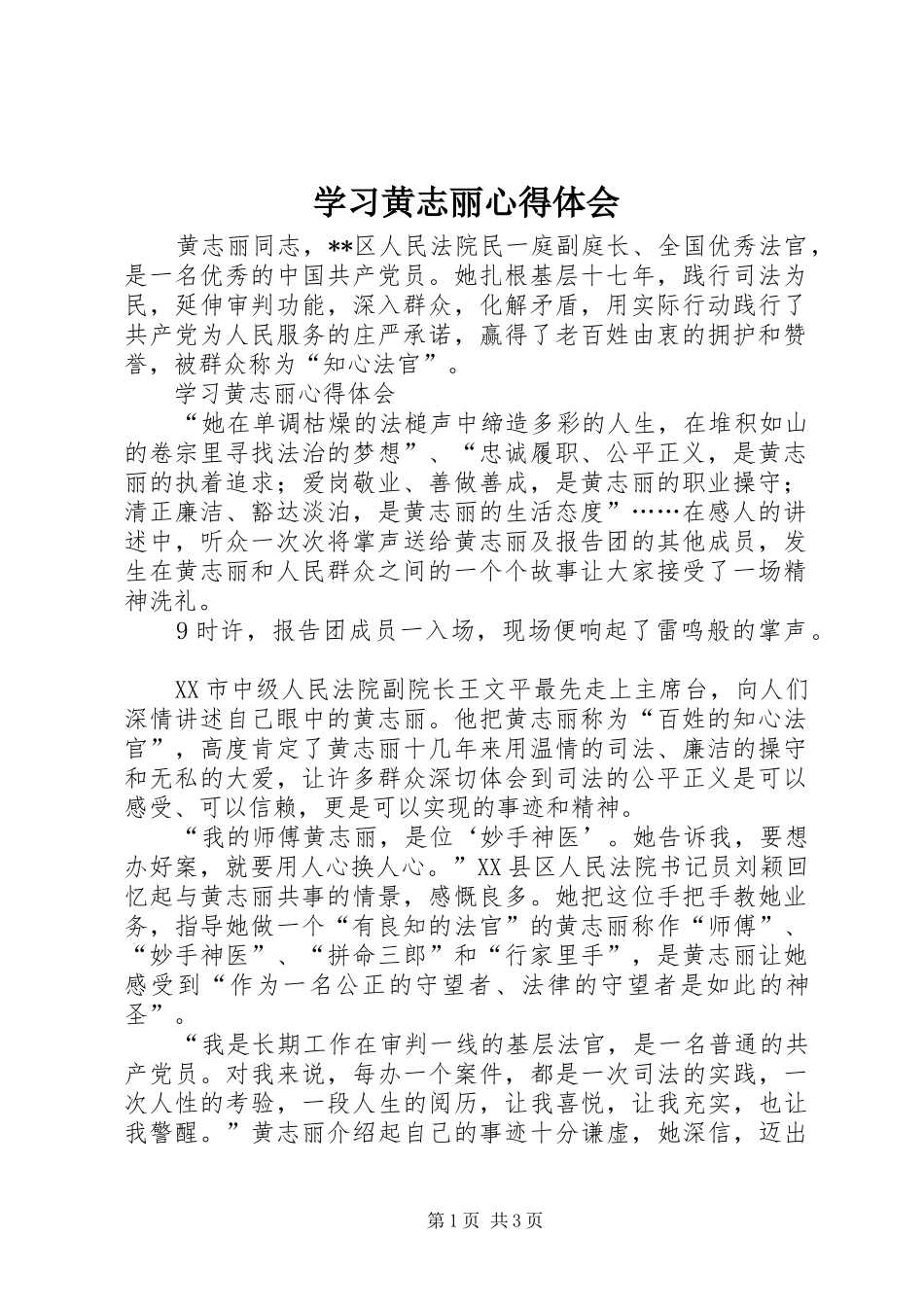 学习黄志丽心得体会_第1页