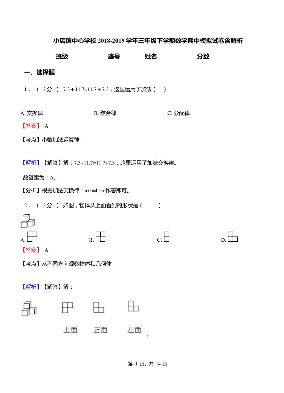 小店镇中心学校2018-2019学年三年级下学期数学期中模拟试卷含解析_第1页