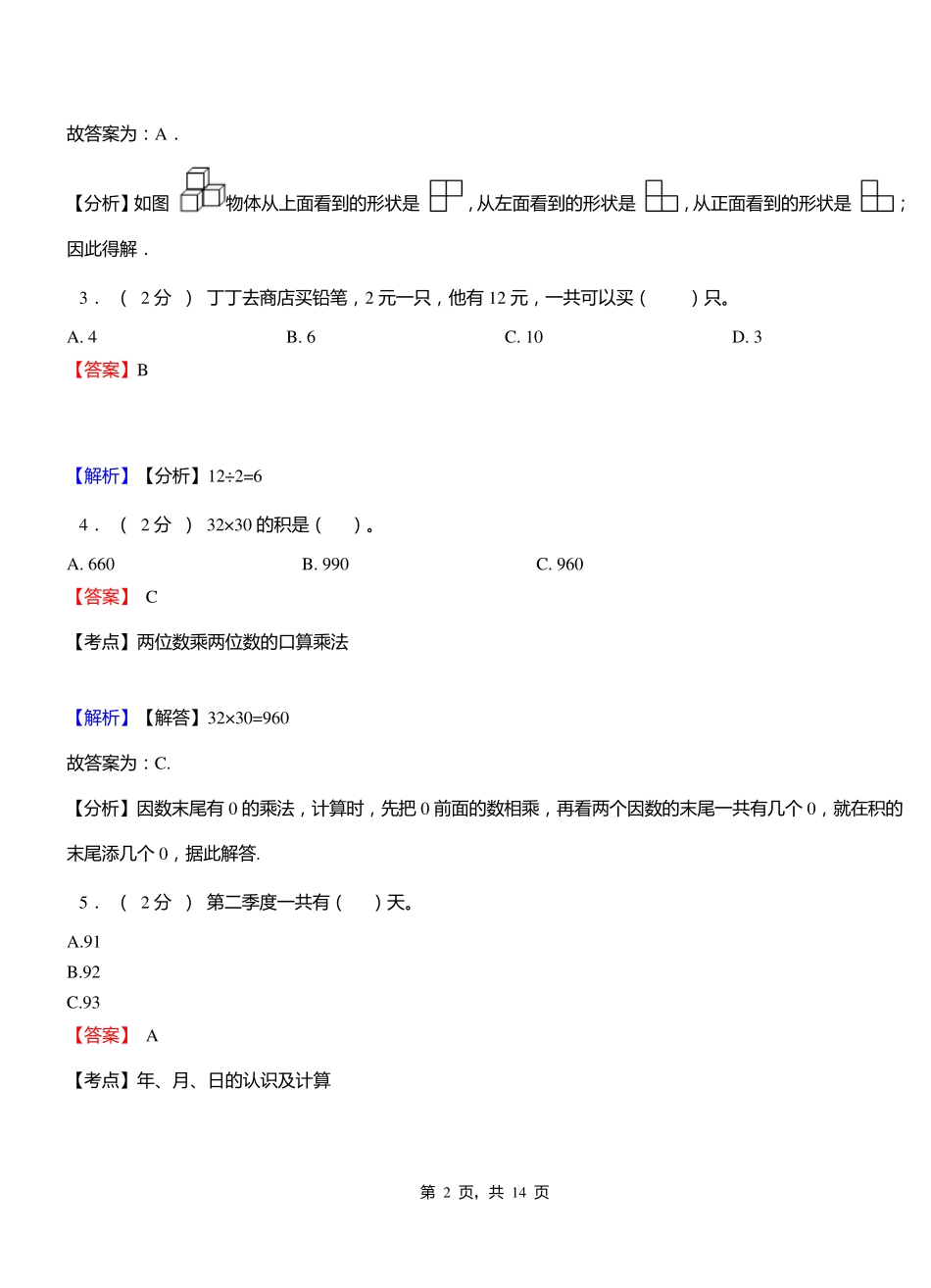 小店镇中心学校2018-2019学年三年级下学期数学期中模拟试卷含解析_第2页