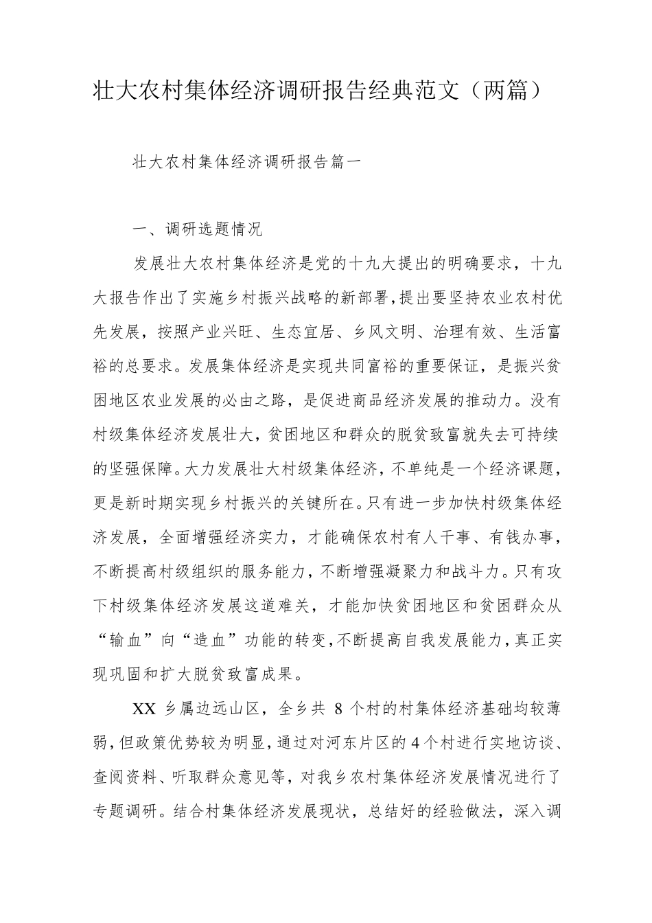 壮大农村集体经济调研报告经典范文(两篇) _第1页