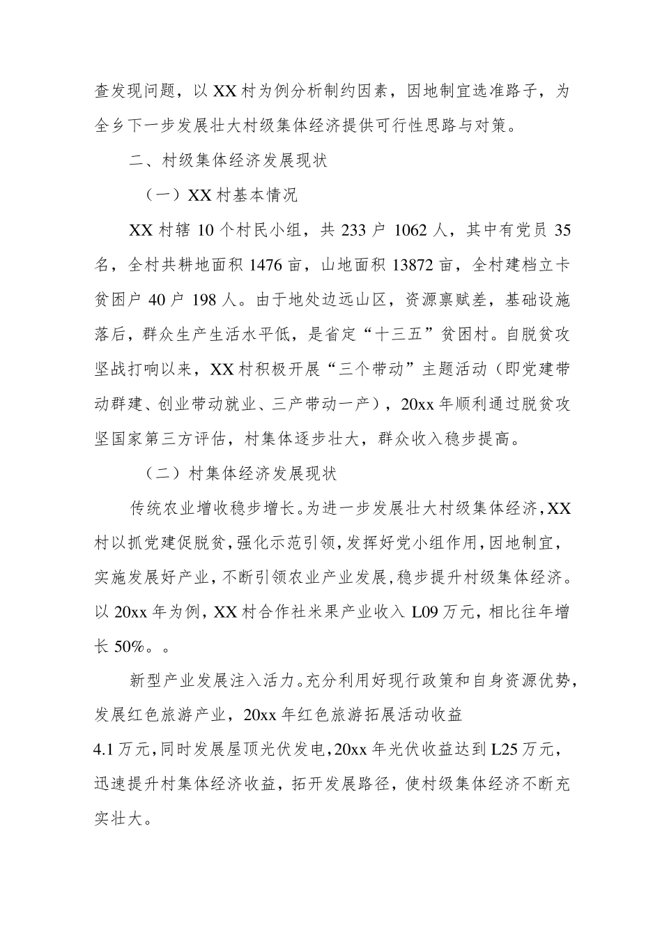 壮大农村集体经济调研报告经典范文(两篇) _第2页