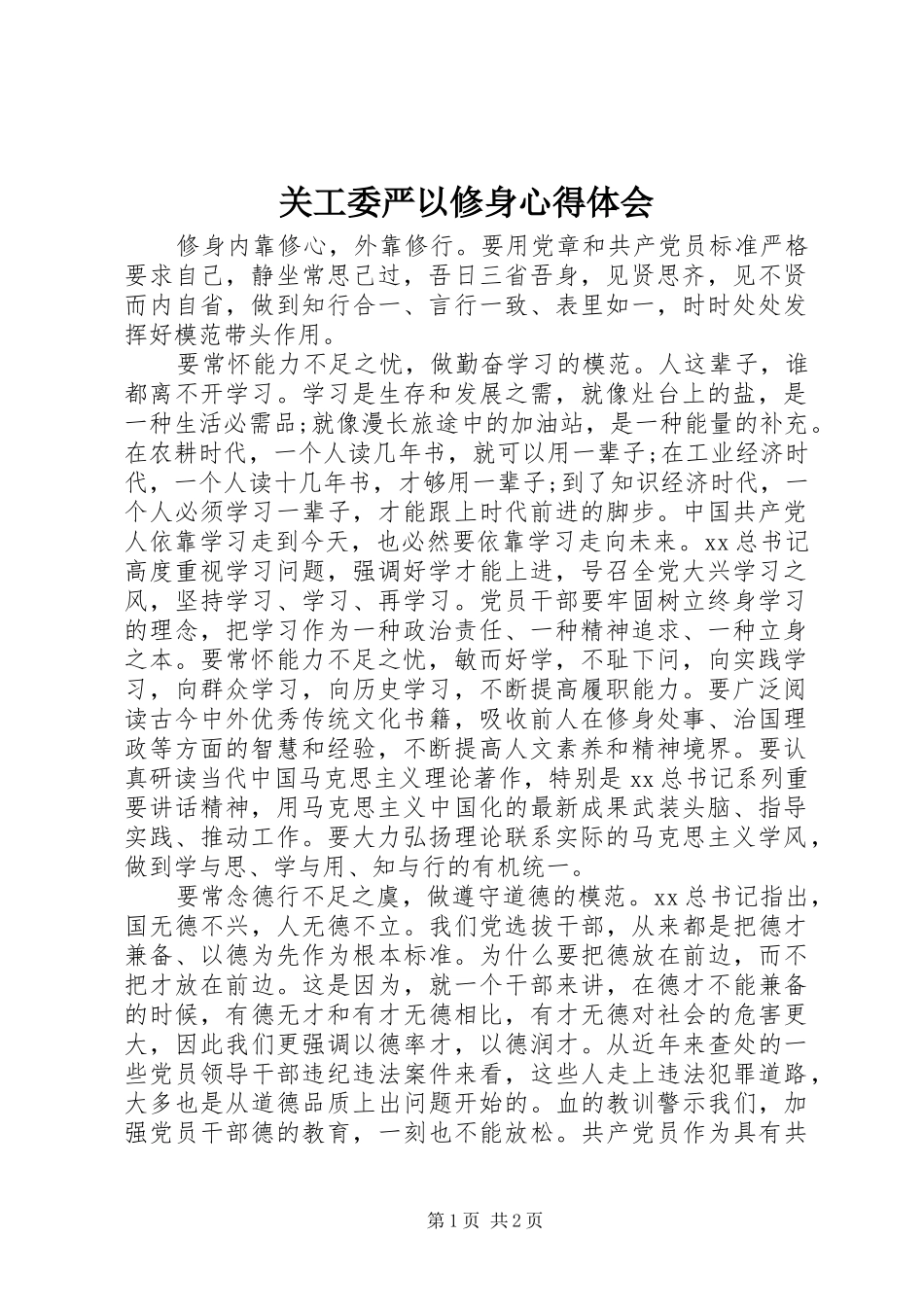关工委严以修身心得体会_第1页