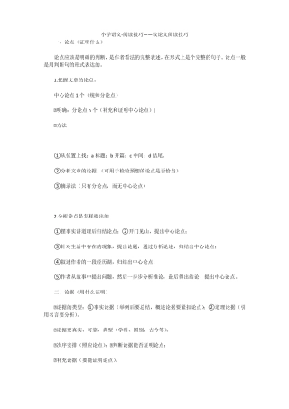 小学语文-阅读技巧——议论文阅读技巧