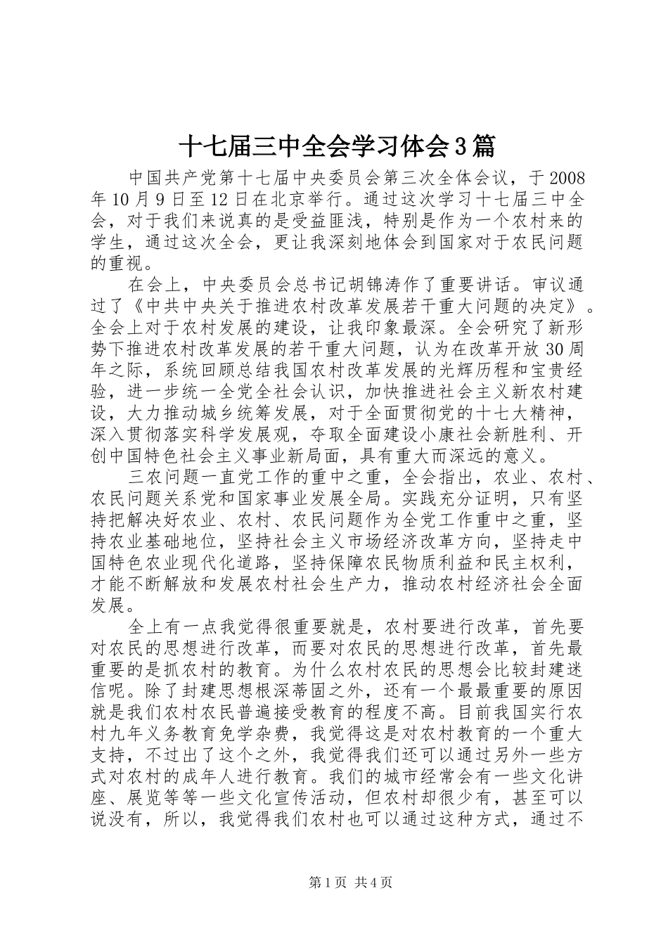 十七届三中全会学习体会3篇_第1页