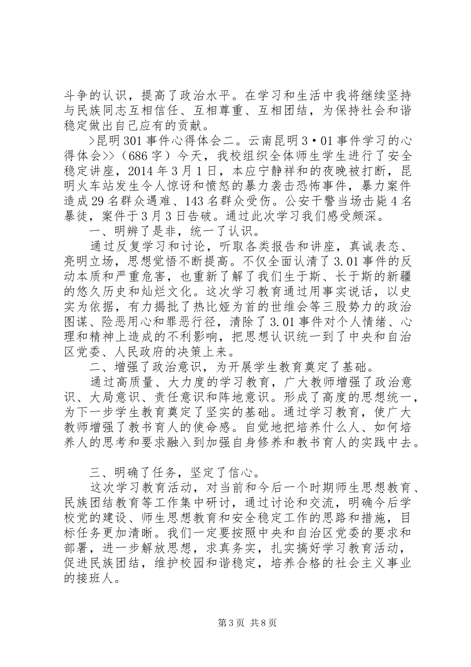 云南昆明301事件反思心得体会_第3页