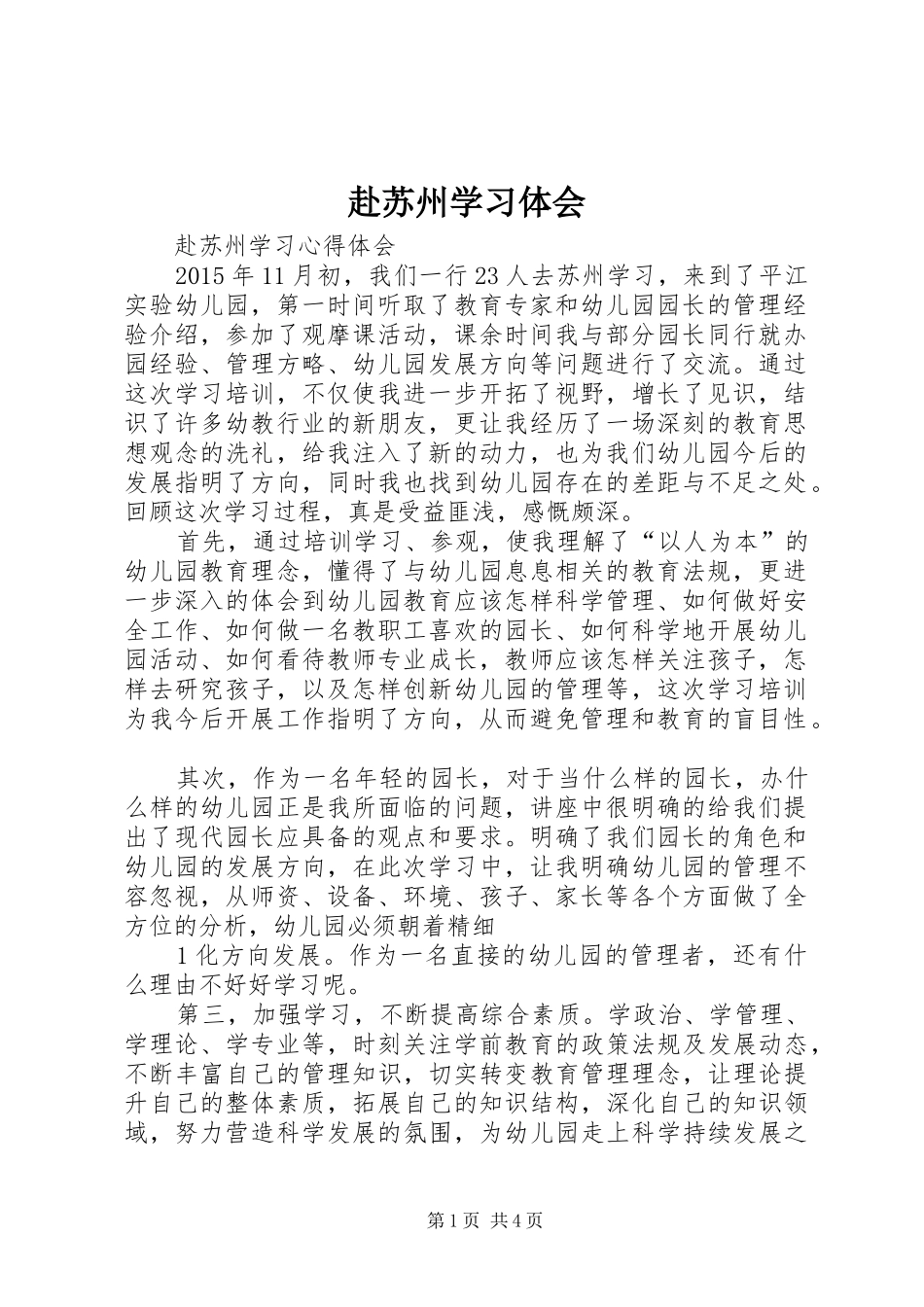 赴苏州学习体会_1_第1页