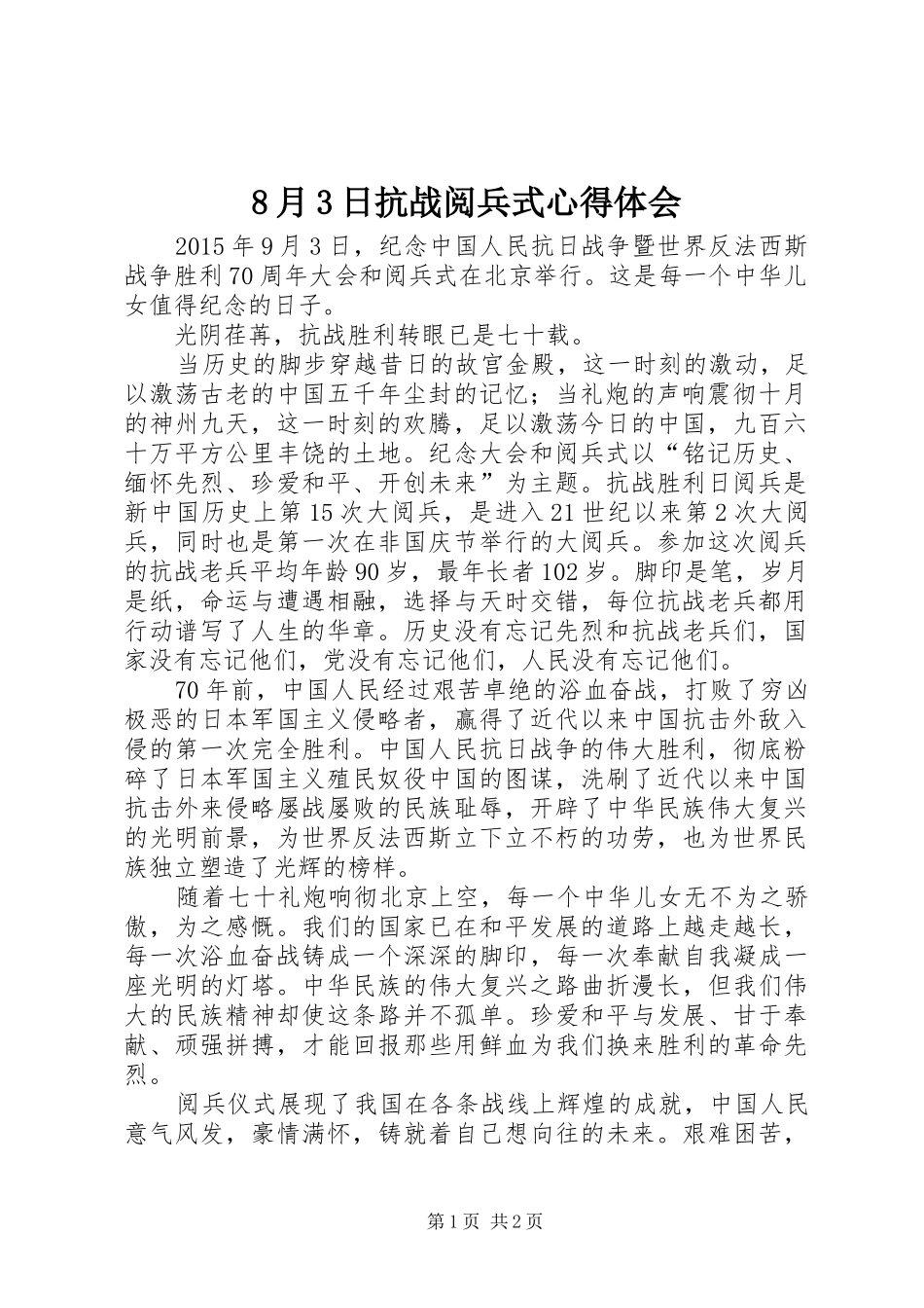 8月3日抗战阅兵式心得体会 (3)_第1页