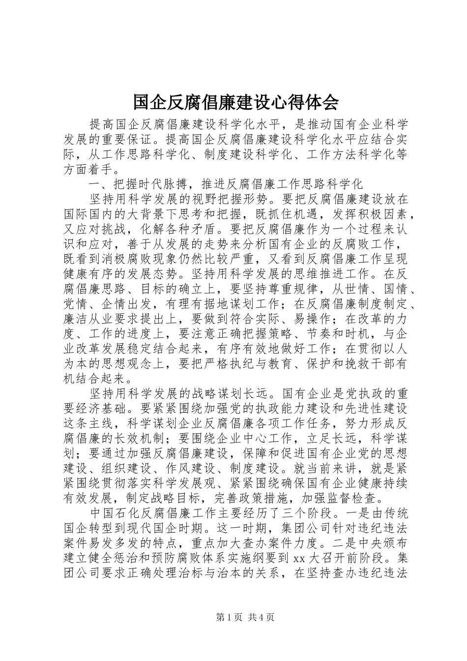 国企反腐倡廉建设心得体会_第1页