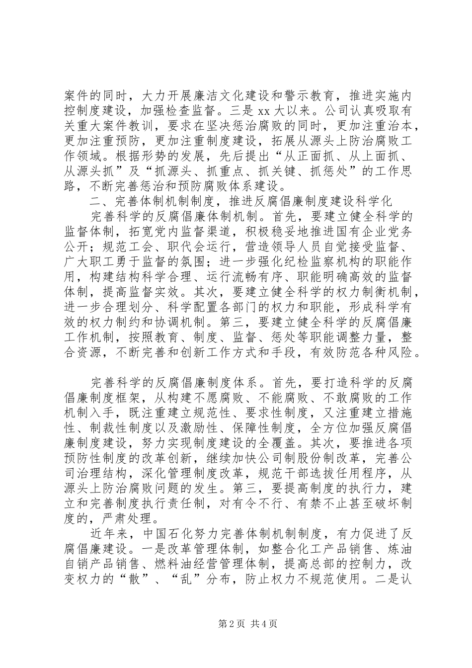 国企反腐倡廉建设心得体会_第2页