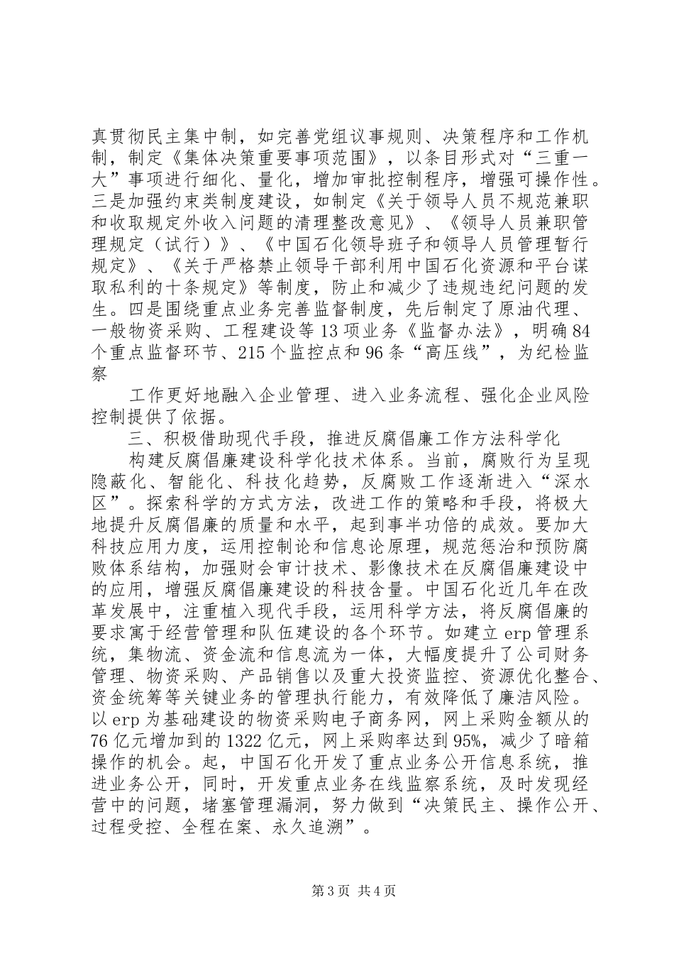 国企反腐倡廉建设心得体会_第3页