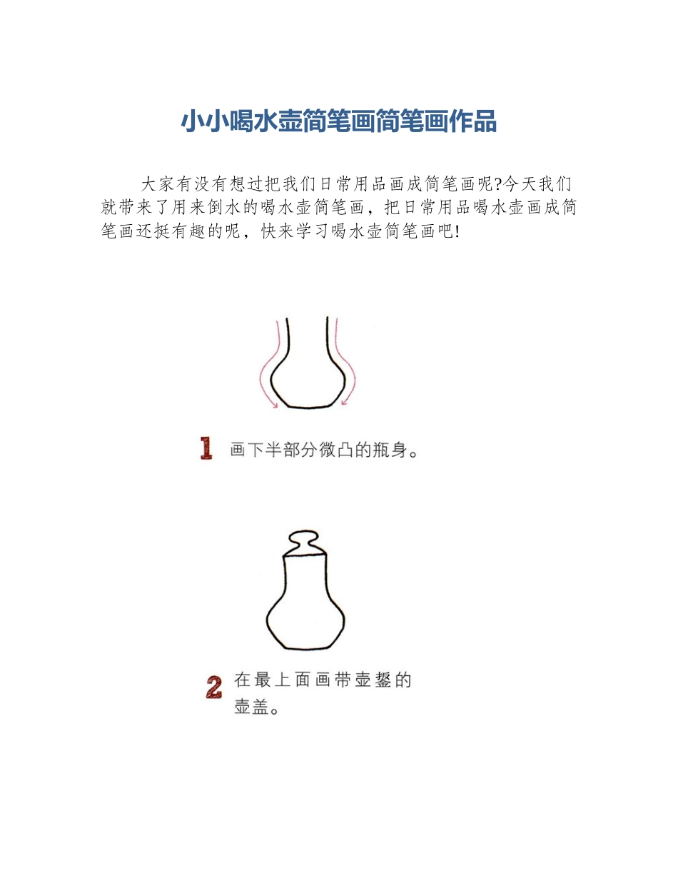 小小喝水壶简笔画简笔画作品_第1页