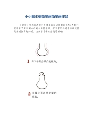 小小喝水壶简笔画简笔画作品